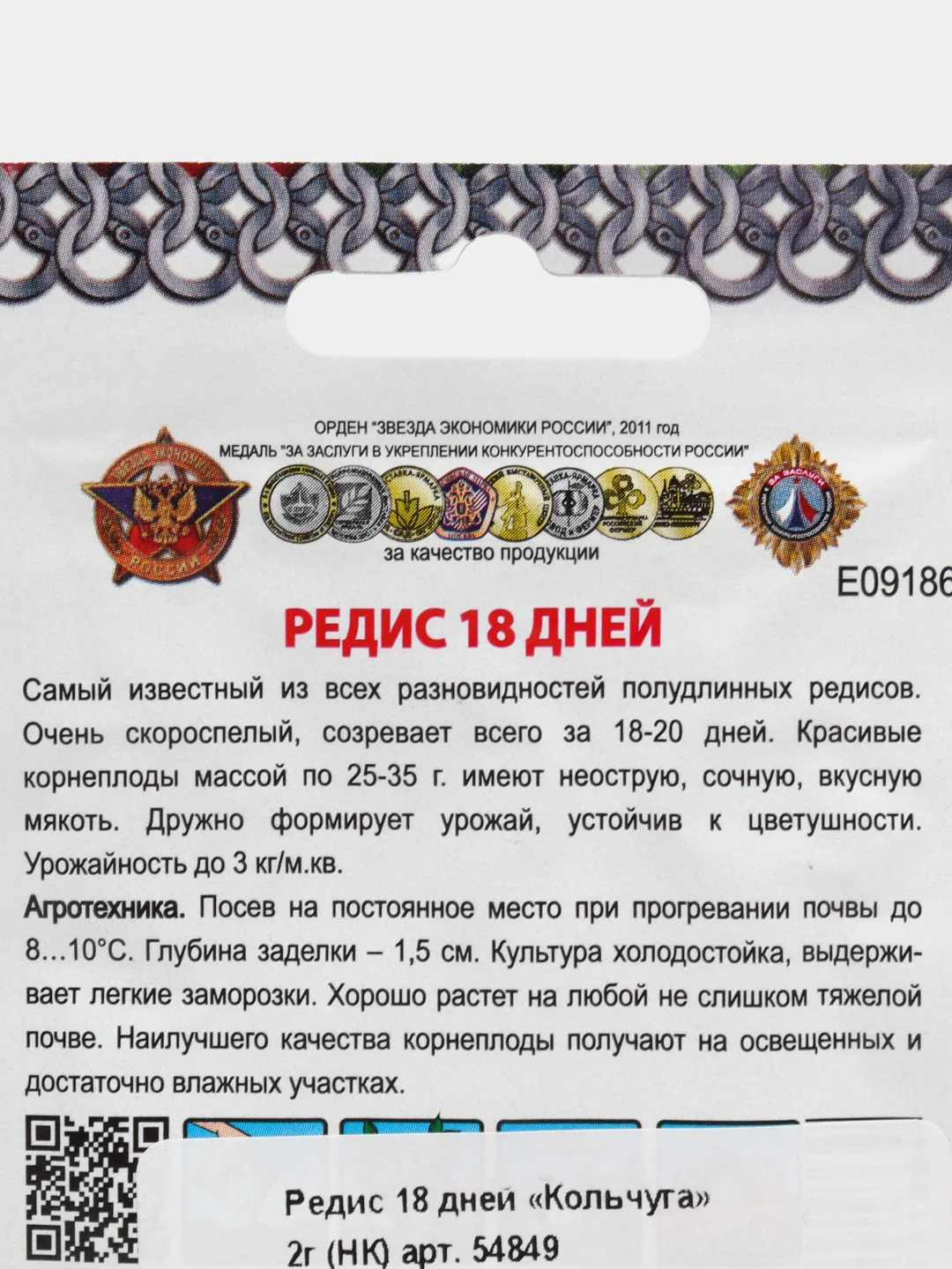 Семена Редис "18 дней", 2 г, Кольчуга