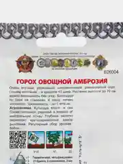 Горох Кольчуга "Амброзия", 6 г