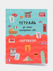 Словарь для записи иностранных слов А5, Проф-Пресс