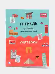 Словарь для записи иностранных слов А5, Проф-Пресс