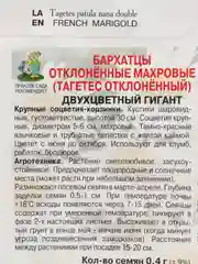 Бархатцы Поиск "Двухцвтный гигант", отклоненные, махровые, 0,4 г