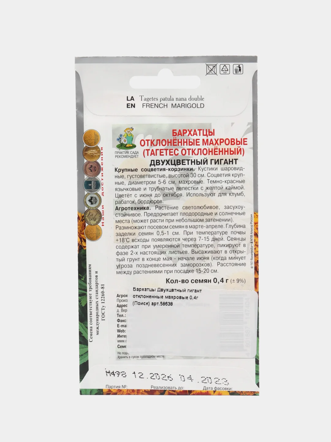 Бархатцы Поиск "Двухцвтный гигант", отклоненные, махровые, 0,4 г