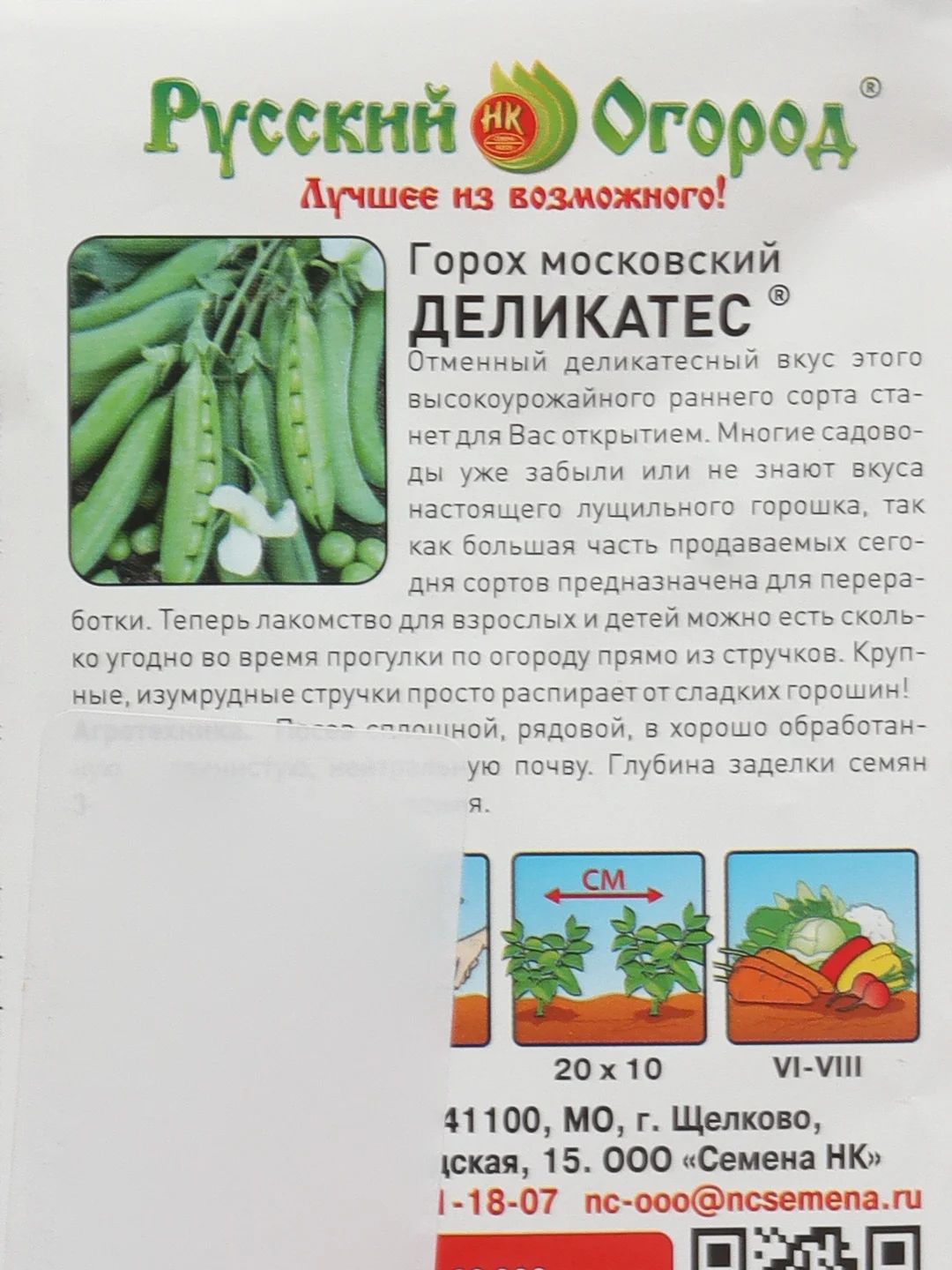 Горох "Московский деликатес", 40 штук Семена (НК)
