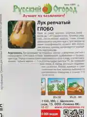 Семена Лук репчатый "Глобо", 0.4 г