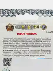 Семена Томат "Челнок", серия "Кольчуга", 0,2 г