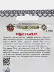 Семена Редис "Сакса", 2 г, Кольчуга