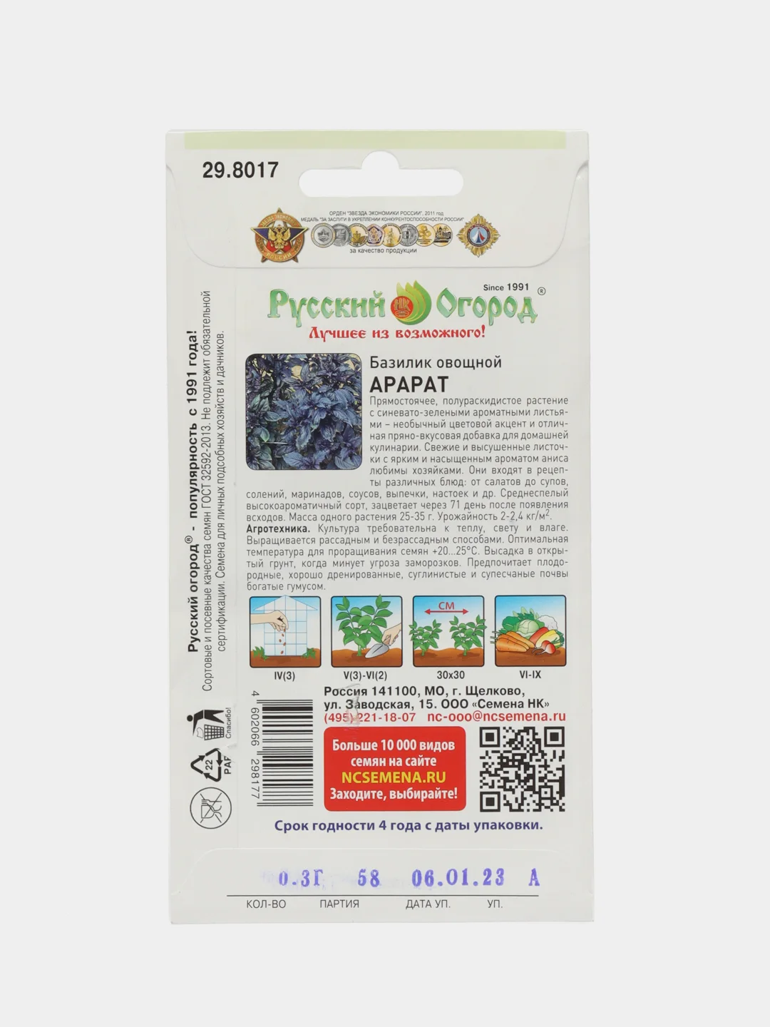 Семена Базилик "Арарат", НК, 0,3 г