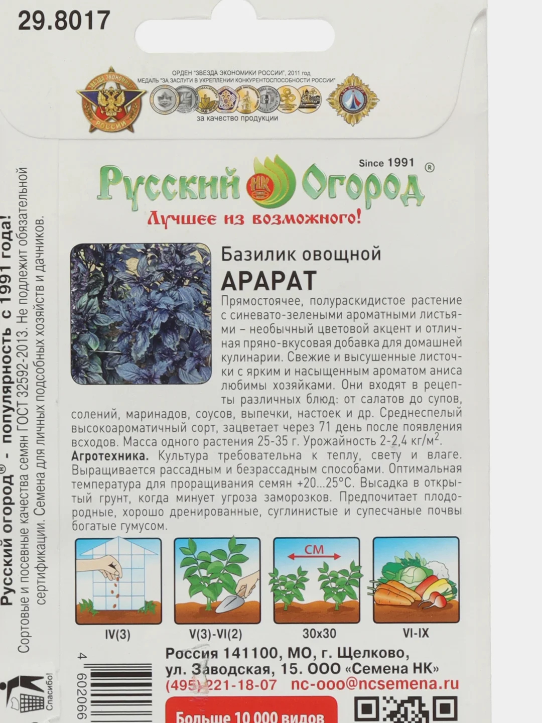 Семена Базилик "Арарат", НК, 0,3 г
