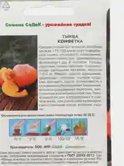 Семена тыква "Конфетка", Седек