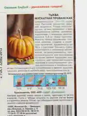 Семена тыквы "Седек. Мускатная Прованская"