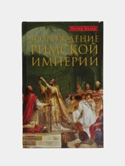 Хизер П. Возрождение Римской империи. Великие властители и реформаторы Церкви