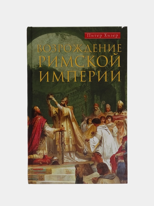 Хизер П. Возрождение Римской империи. Великие властители и реформаторы Церкви
