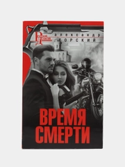 Горский А.В. "Время смерти"