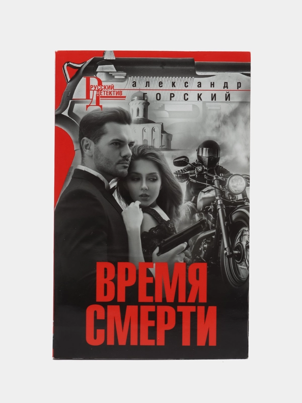 Горский А.В. "Время смерти"