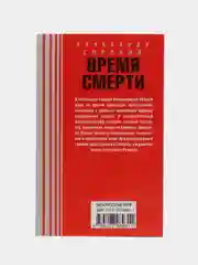 Горский А.В. "Время смерти"