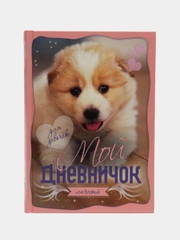 Дневник "Щенок"