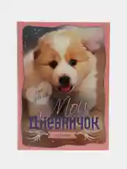 Дневник "Щенок"