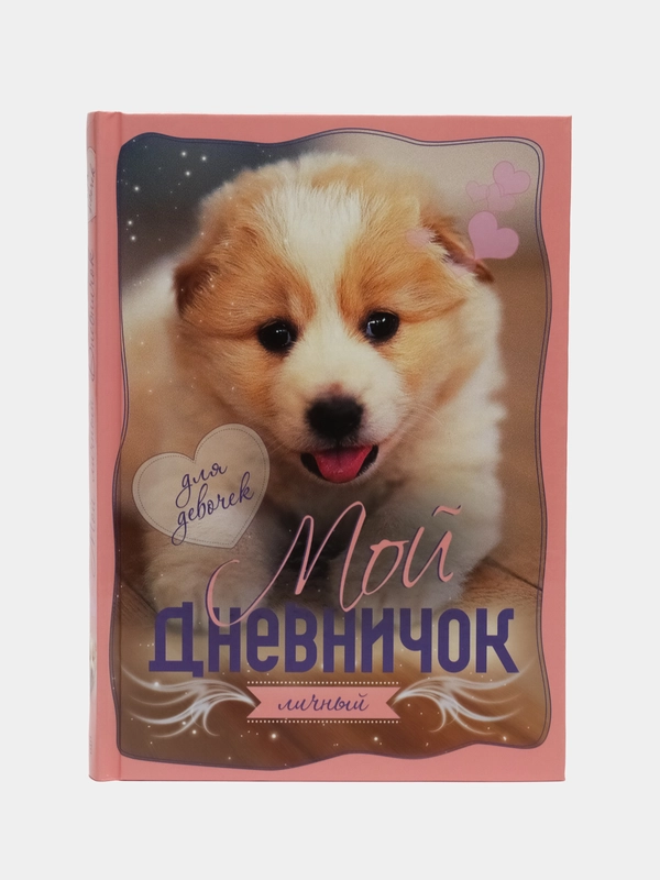 Дневник "Щенок"