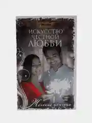 Бузина А.А. Искусство честной любви