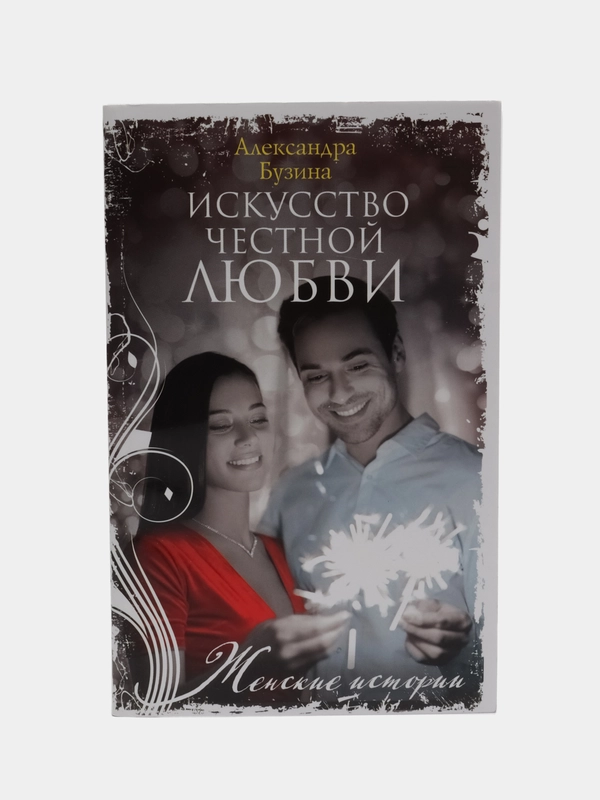 Бузина А.А. Искусство честной любви