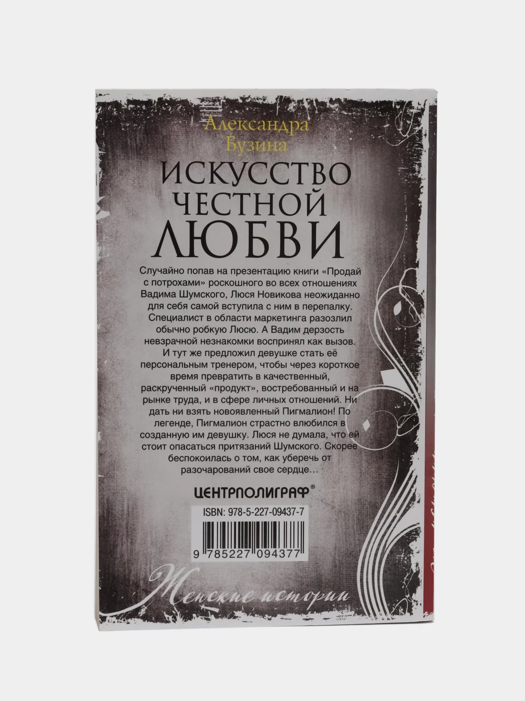 Бузина А.А. Искусство честной любви