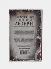Бузина А.А. Искусство честной любви