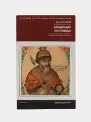 Боровков Д.А. Владимир Мономах. Между историей и легендой