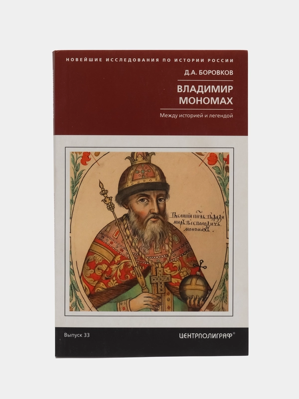 Боровков Д.А. Владимир Мономах. Между историей и легендой
