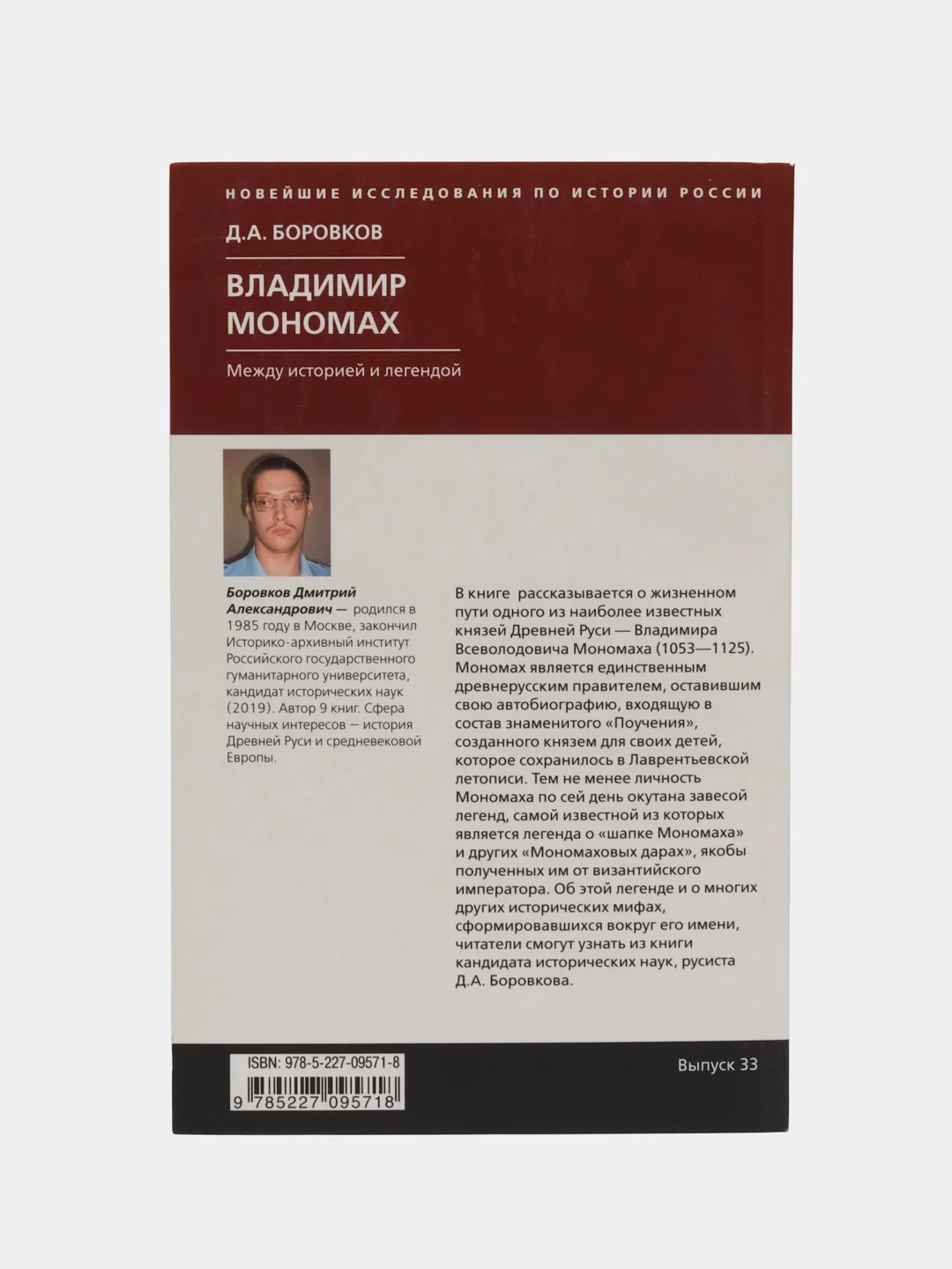 Боровков Д.А. Владимир Мономах. Между историей и легендой