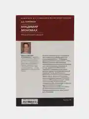 Боровков Д.А. Владимир Мономах. Между историей и легендой