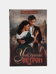 Митчелл М. "Унесенные ветром", том 2