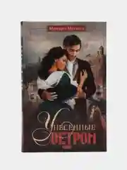 Митчелл М. "Унесенные ветром", том 2