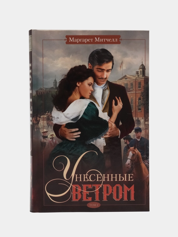 Митчелл М. "Унесенные ветром", том 2