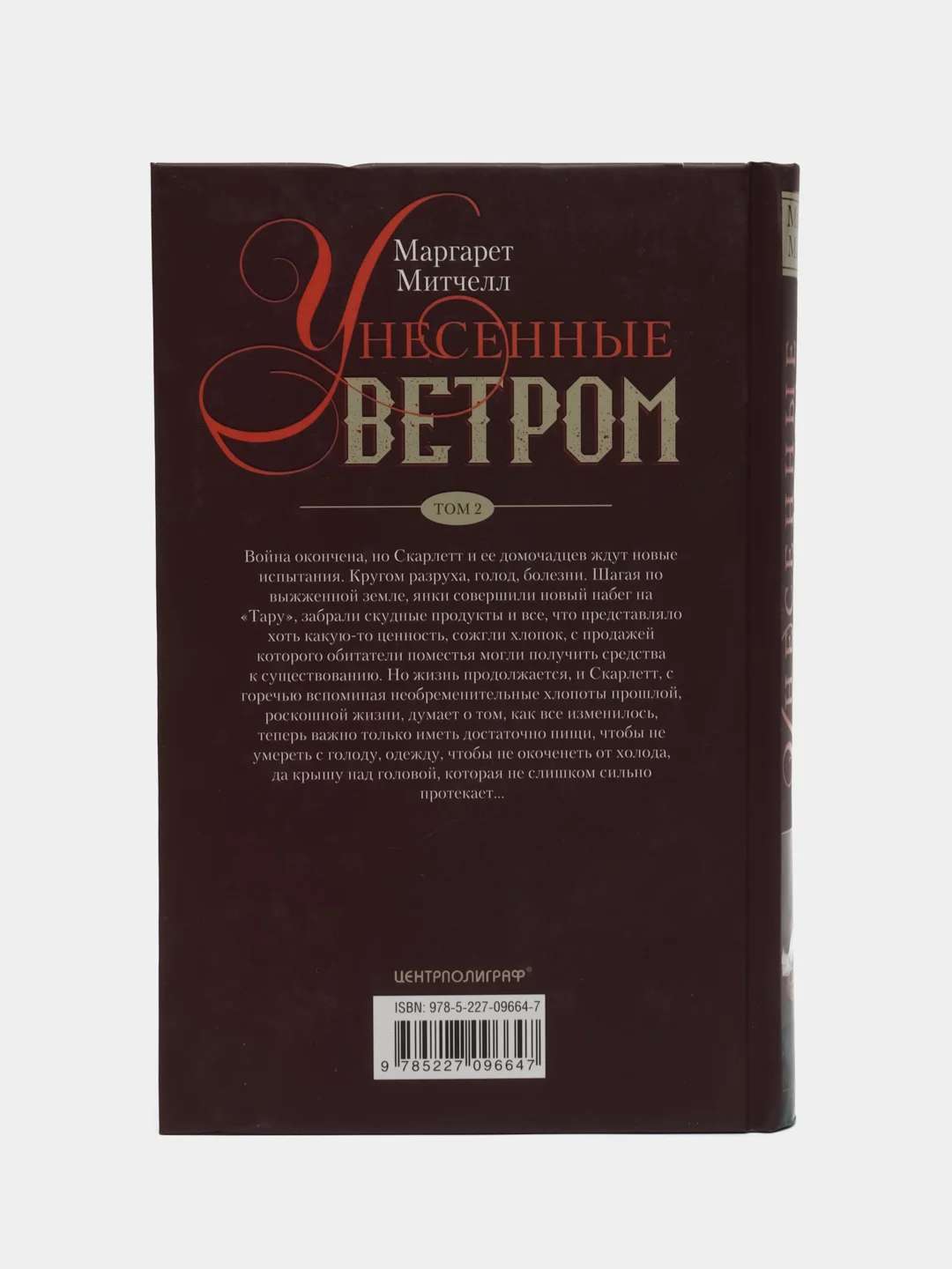 Митчелл М. "Унесенные ветром", том 2
