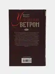 Митчелл М. "Унесенные ветром", том 2
