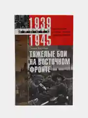 Тяжелые бои на восточном фронте, Бартман Э.
