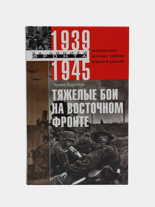 Тяжелые бои на восточном фронте, Бартман Э.