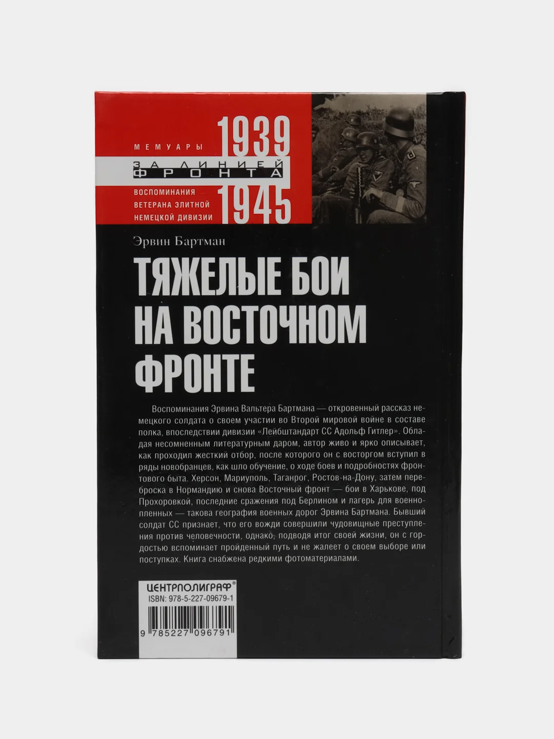 Тяжелые бои на восточном фронте, Бартман Э.
