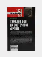 Тяжелые бои на восточном фронте, Бартман Э.