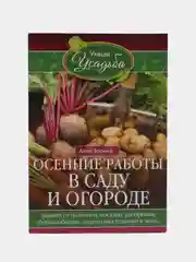 Осенние работы в саду и огороде, Анна Зорина