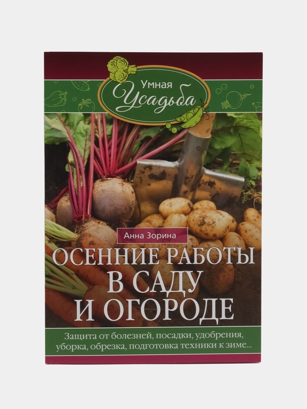 Осенние работы в саду и огороде, Анна Зорина