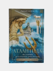 Спенс Л. Атлантида. История исчезнувшей цивилизации
