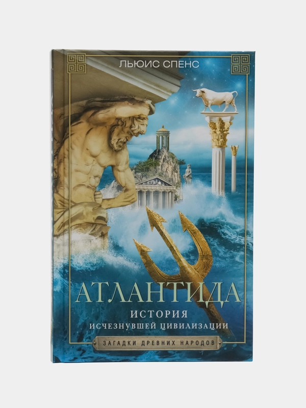 Спенс Л. Атлантида. История исчезнувшей цивилизации
