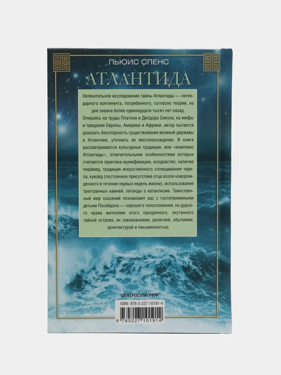 Спенс Л. Атлантида. История исчезнувшей цивилизации