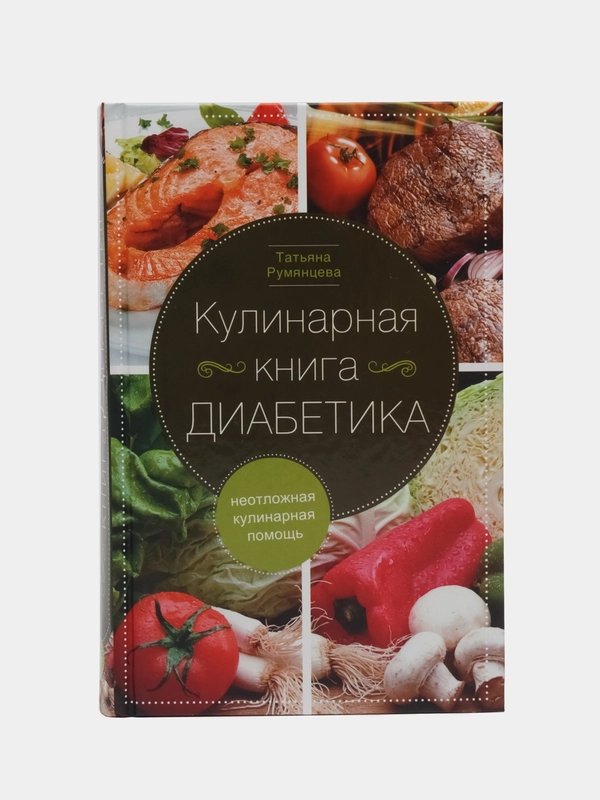 Кулинарная книга диабетика. Неотложная кулинарная помощь Румянцева Т.