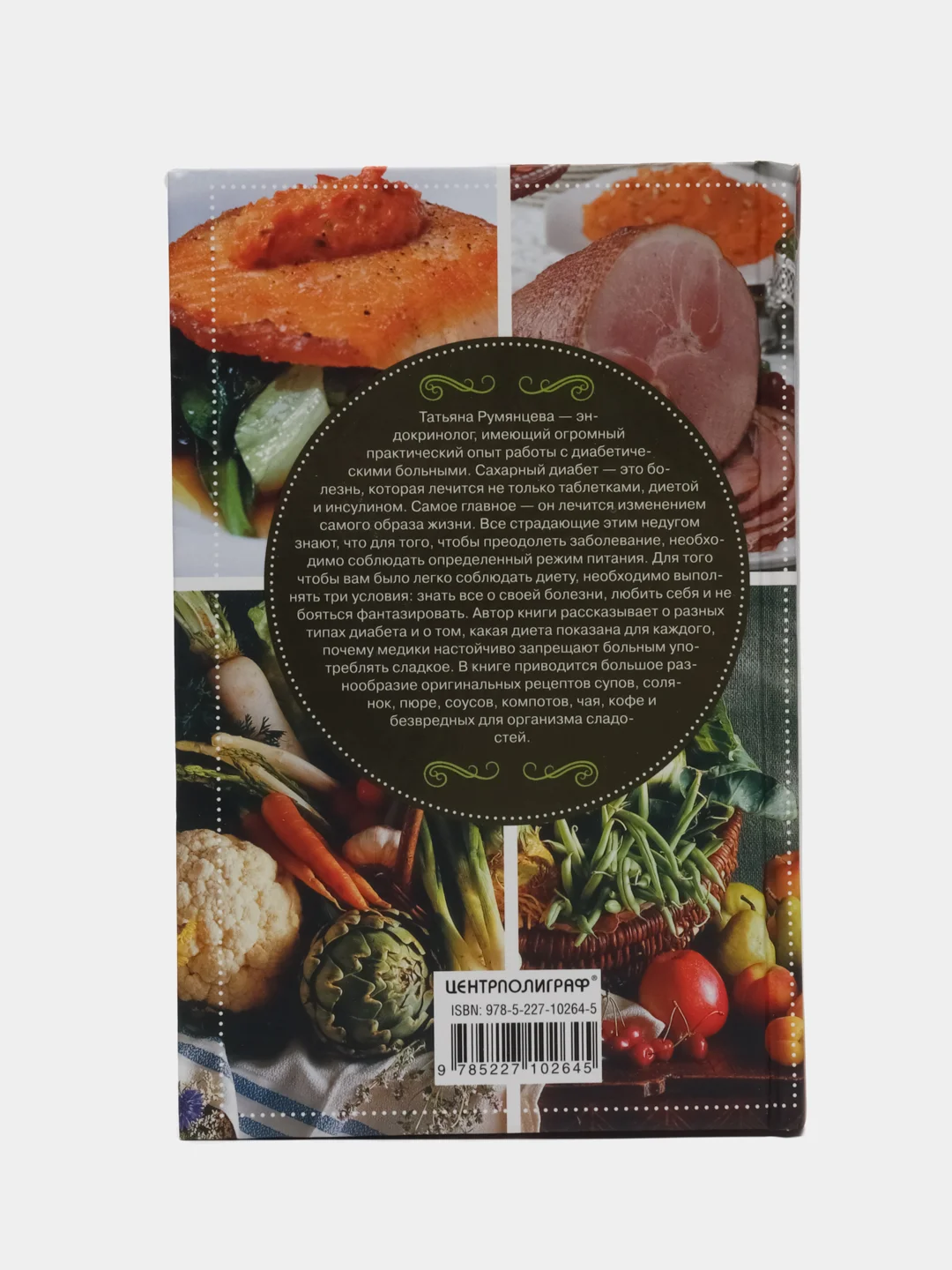 Кулинарная книга диабетика. Неотложная кулинарная помощь Румянцева Т.