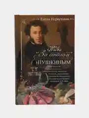 Книга "За столом с Пушкиным. Чем угощали великого поэта", Первушина Е. В.