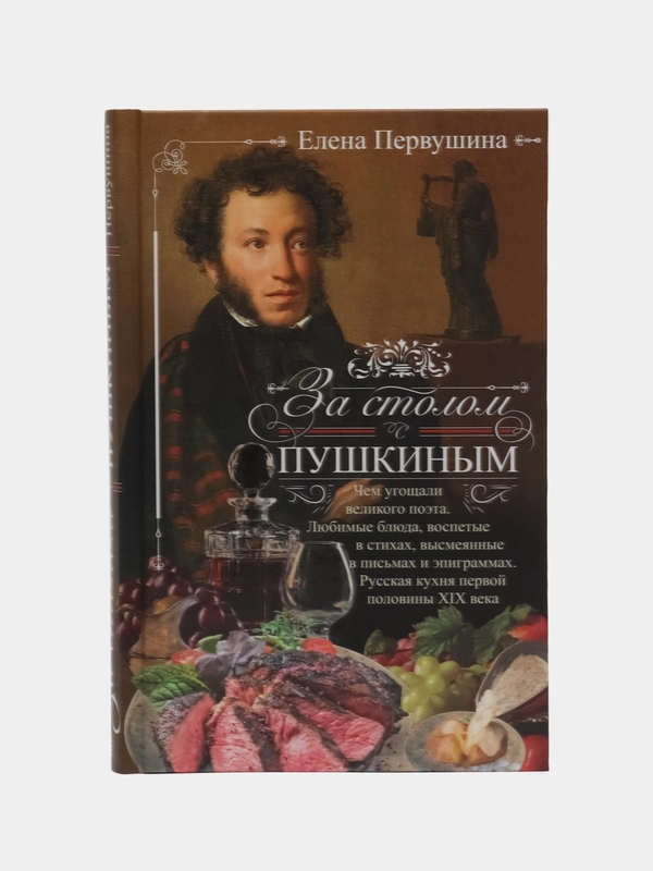 Книга "За столом с Пушкиным. Чем угощали великого поэта", Первушина Е. В.