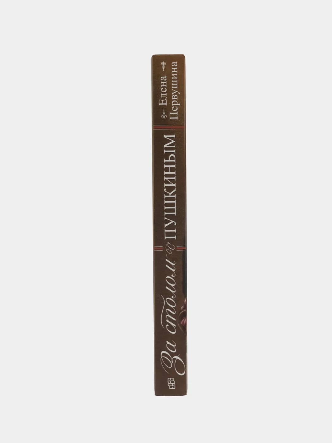 Книга "За столом с Пушкиным. Чем угощали великого поэта", Первушина Е. В.