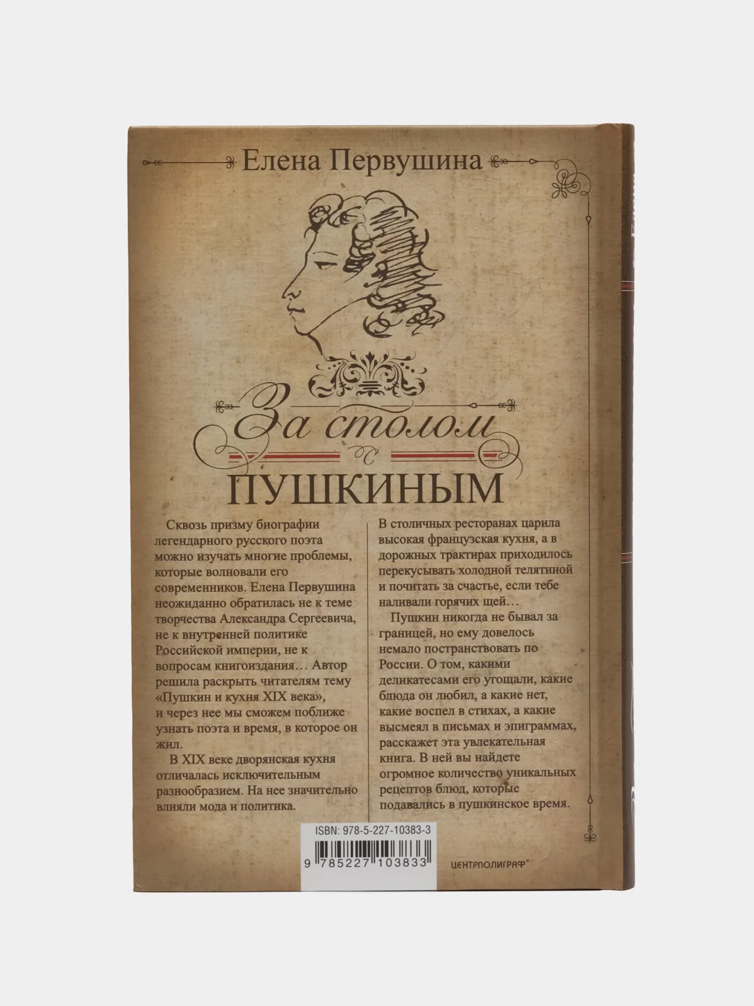 Книга "За столом с Пушкиным. Чем угощали великого поэта", Первушина Е. В.